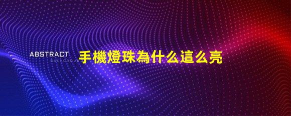 手機燈珠為什么這么亮 led燈珠好的為什么不亮
